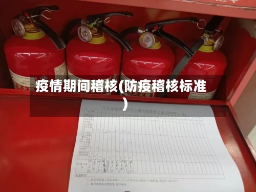 疫情期间稽核(防疫稽核标准)