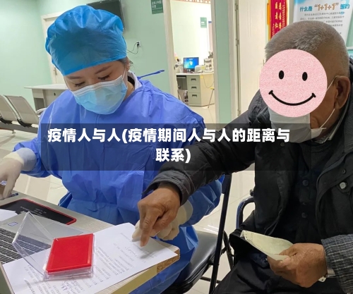 疫情人与人(疫情期间人与人的距离与联系)-第2张图片
