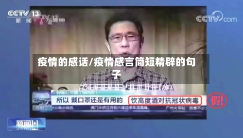 疫情的感话/疫情感言简短精辟的句子
