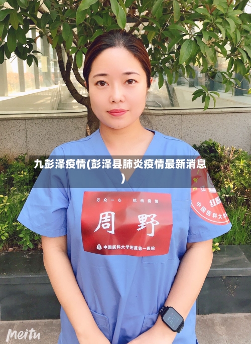九彭泽疫情(彭泽县肺炎疫情最新消息)