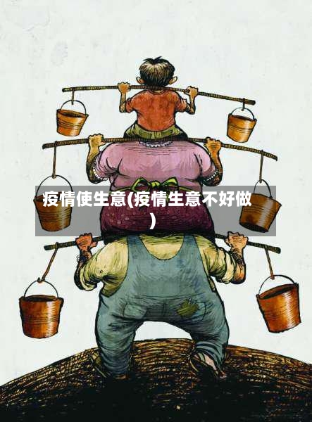 疫情使生意(疫情生意不好做)