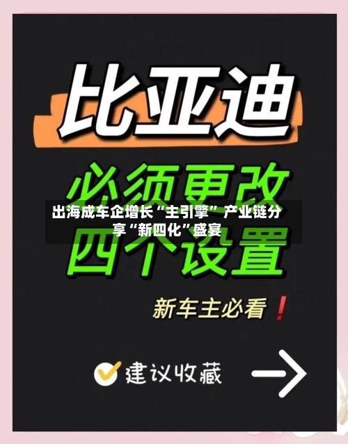 出海成车企增长“主引擎” 产业链分享“新四化”盛宴