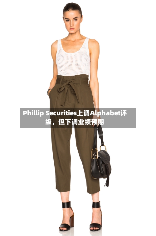 Phillip Securities上调Alphabet评级，但下调业绩预期-第2张图片