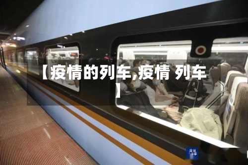 【疫情的列车,疫情 列车】-第3张图片