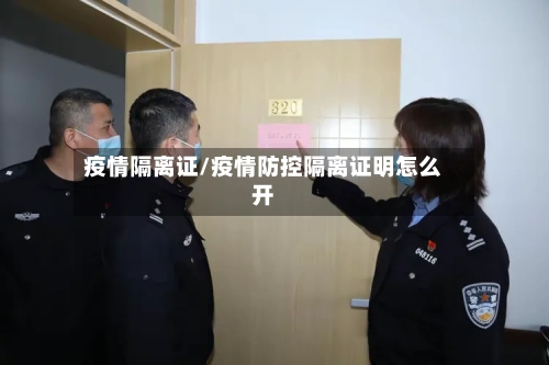 疫情隔离证/疫情防控隔离证明怎么开