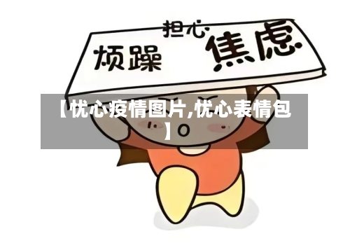 【忧心疫情图片,忧心表情包】