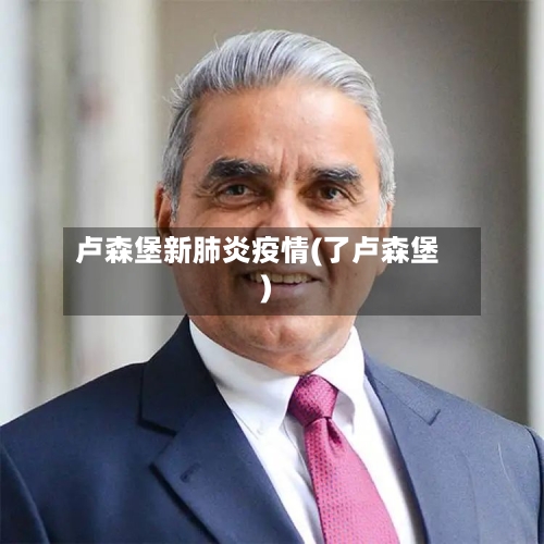 卢森堡新肺炎疫情(了卢森堡)