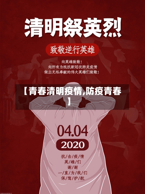 【青春清明疫情,防疫青春】-第2张图片