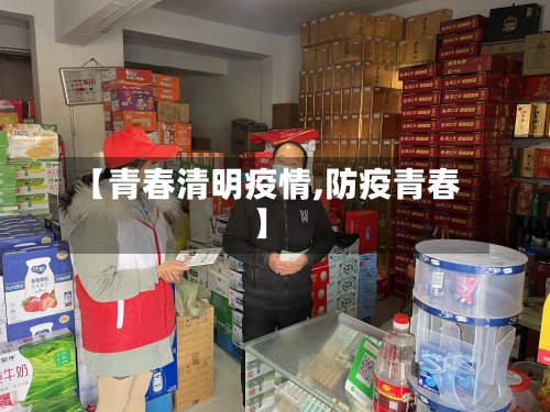 【青春清明疫情,防疫青春】