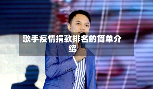歌手疫情捐款排名的简单介绍
