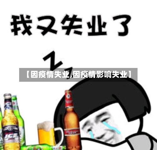 【因疫情失业,因疫情影响失业】