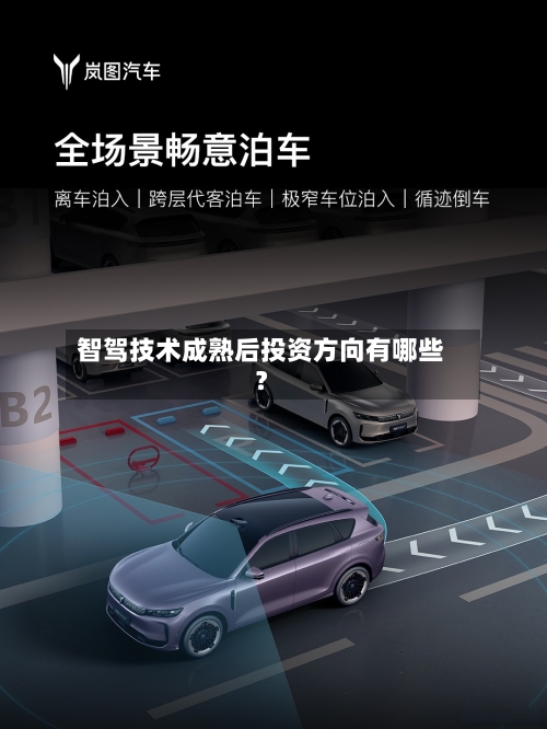 智驾技术成熟后投资方向有哪些？-第2张图片