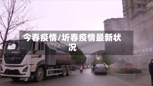 今春疫情/圻春疫情最新状况-第2张图片