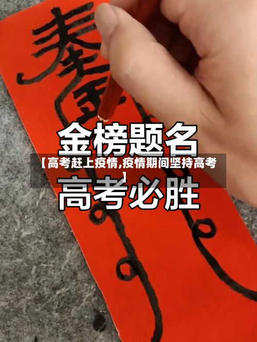 【高考赶上疫情,疫情期间坚持高考】-第2张图片