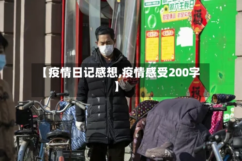 【疫情日记感想,疫情感受200字】