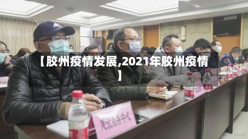【胶州疫情发展,2021年胶州疫情】-第3张图片