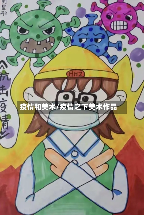 疫情和美术/疫情之下美术作品