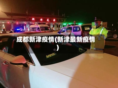 成都新津疫情(新津最新疫情)