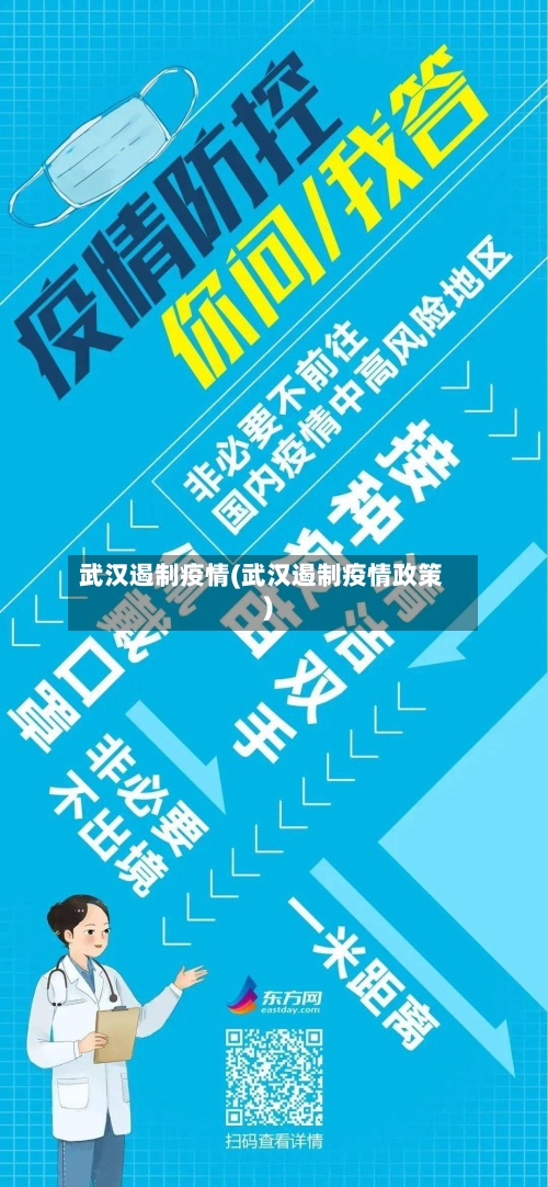 武汉遏制疫情(武汉遏制疫情政策)