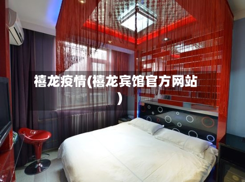 禧龙疫情(禧龙宾馆官方网站)-第2张图片