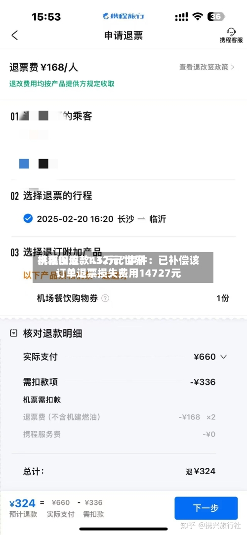 携程回应“1.5万元世界机票仅退款432元	”事件：已补偿该订单退票损失费用14727元-第3张图片