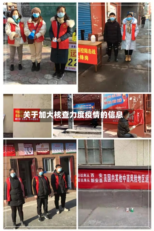 关于加大核查力度疫情的信息