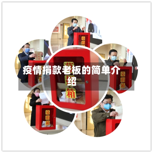 疫情捐款老板的简单介绍