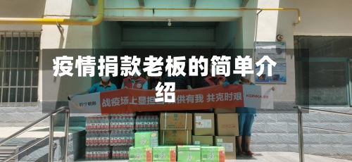 疫情捐款老板的简单介绍-第3张图片