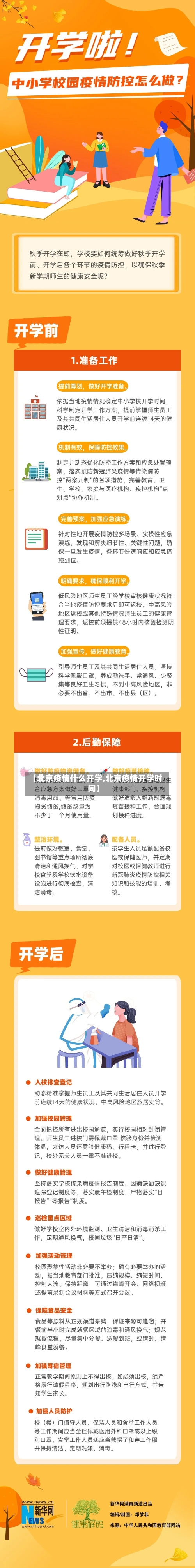 【北京疫情什么开学,北京疫情开学时间】