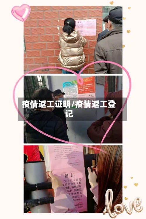 疫情返工证明/疫情返工登记