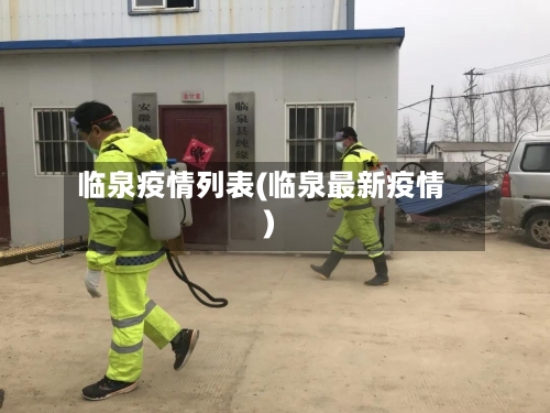 临泉疫情列表(临泉最新疫情)