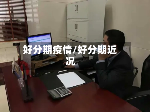 好分期疫情/好分期近况
