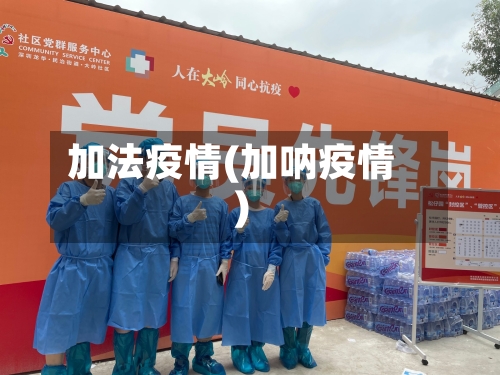 加法疫情(加呐疫情)-第3张图片