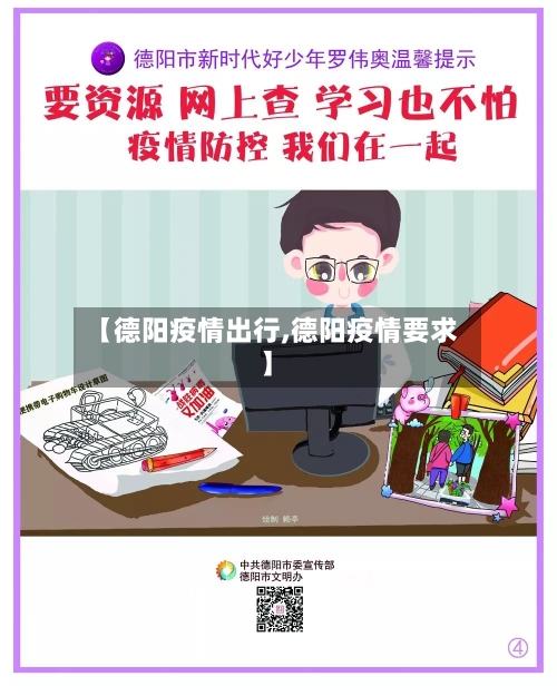 【德阳疫情出行,德阳疫情要求】