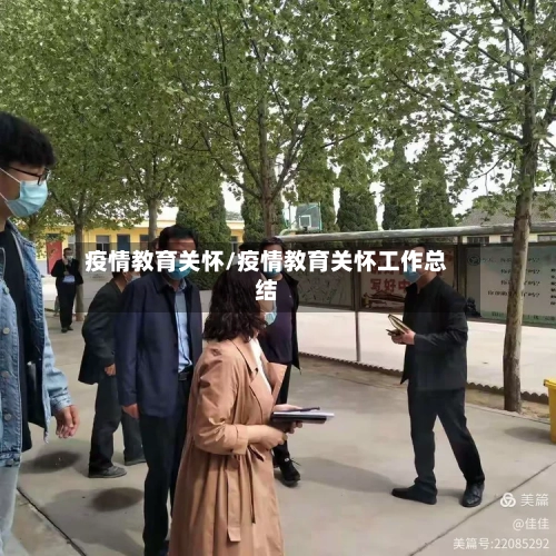疫情教育关怀/疫情教育关怀工作总结