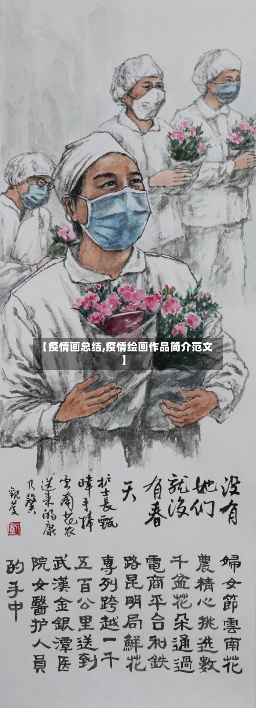 【疫情画总结,疫情绘画作品简介范文】-第3张图片
