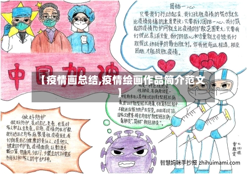 【疫情画总结,疫情绘画作品简介范文】-第2张图片