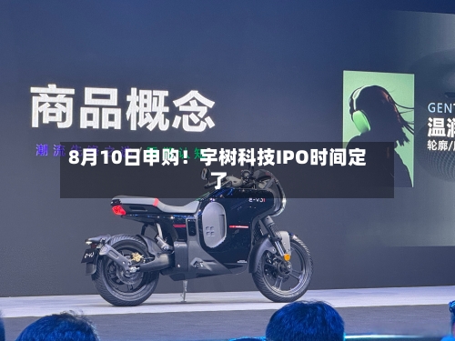 8月10日申购！宇树科技IPO时间定了-第2张图片