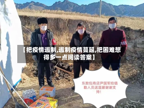 【把疫情遏制,遏制疫情蔓延,把困难想得多一点阅读答案】