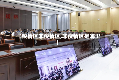 【疫情区非疫情区,非疫情区是哪里】