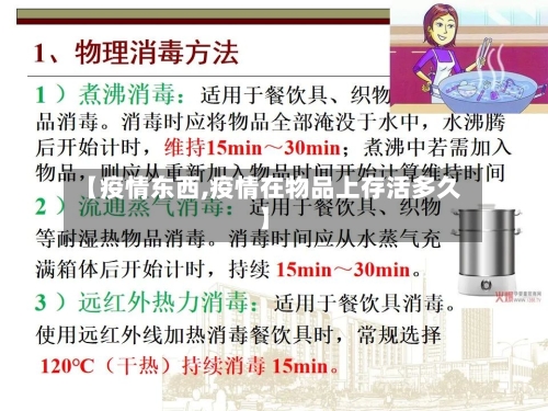 【疫情东西,疫情在物品上存活多久】