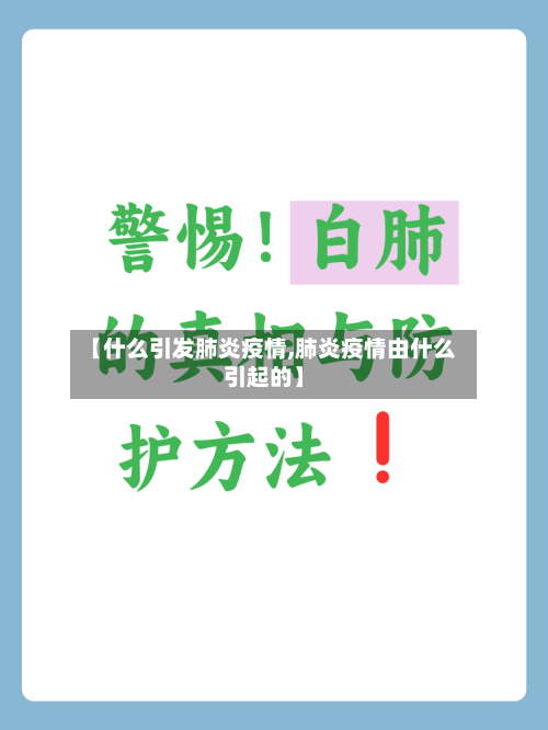 【什么引发肺炎疫情,肺炎疫情由什么引起的】