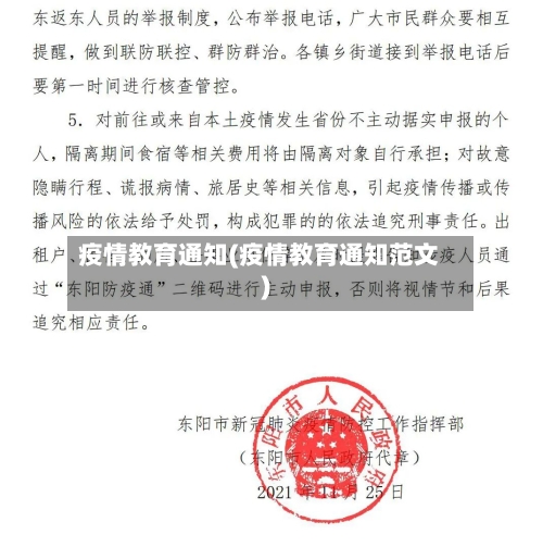 疫情教育通知(疫情教育通知范文)-第2张图片