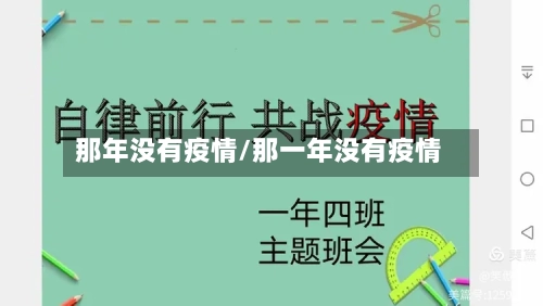 那年没有疫情/那一年没有疫情