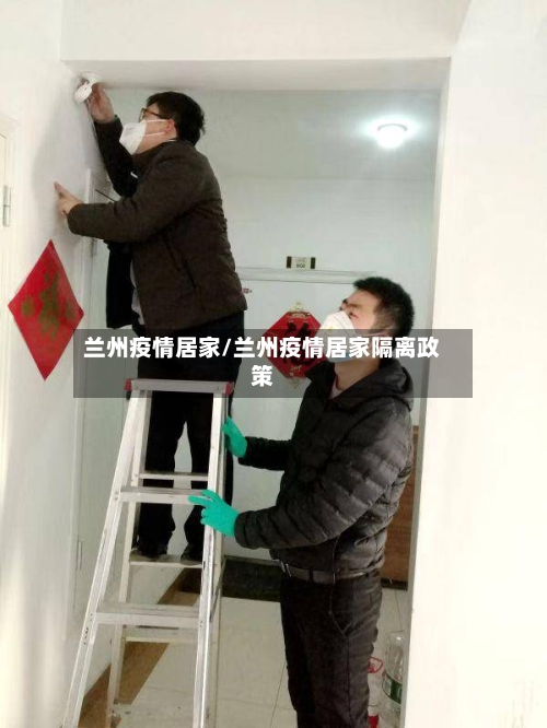 兰州疫情居家/兰州疫情居家隔离政策-第2张图片