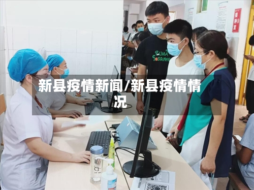 新县疫情新闻/新县疫情情况-第2张图片