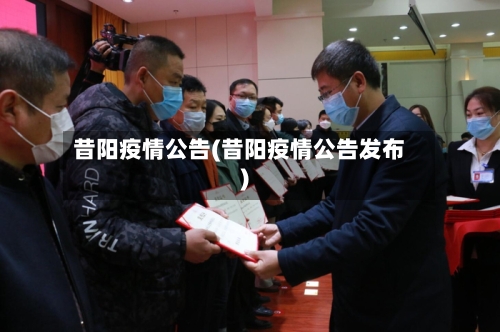 昔阳疫情公告(昔阳疫情公告发布)