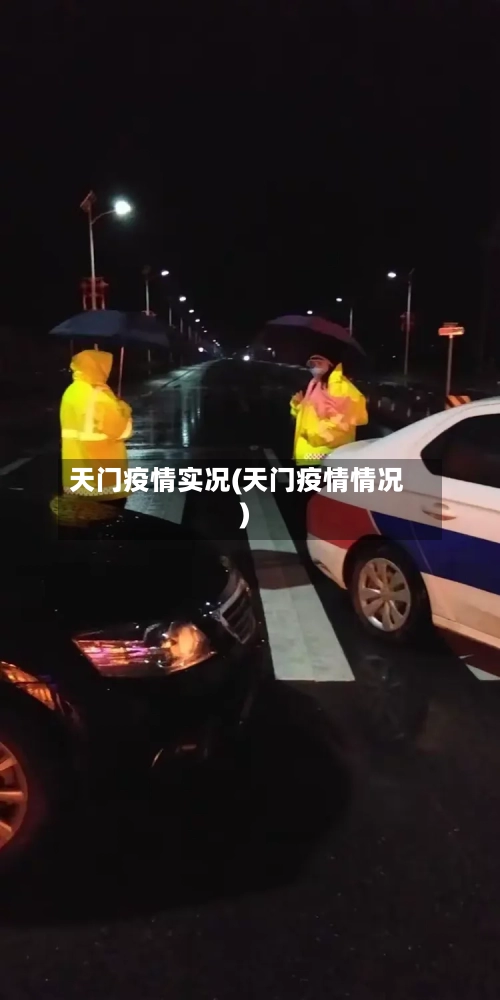 天门疫情实况(天门疫情情况)