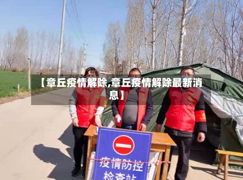 【章丘疫情解除,章丘疫情解除最新消息】