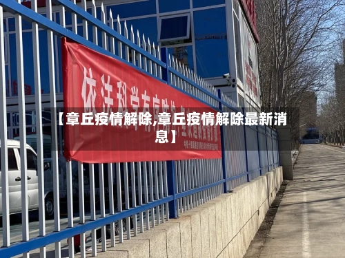 【章丘疫情解除,章丘疫情解除最新消息】-第2张图片